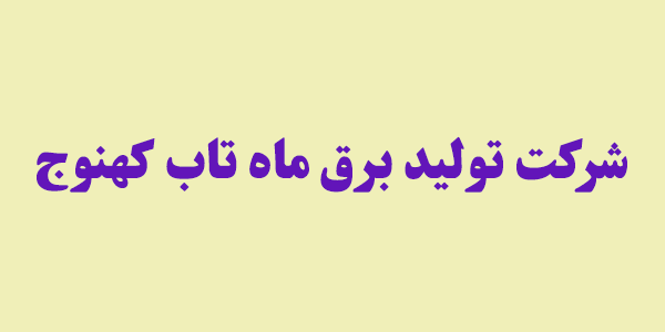 "بکهنوج" به مجمع می‌رود