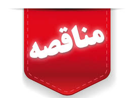 مناقصه (نوبت دوم) سیمان آبیک منتشر شد