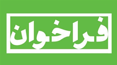 فراخوان تکمیل فرم انتخاب واحد‌های برتر تولیدی صنعتی و معدنی