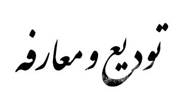 رییس جدید مرکز اصناف و بازرگانان معارفه شد