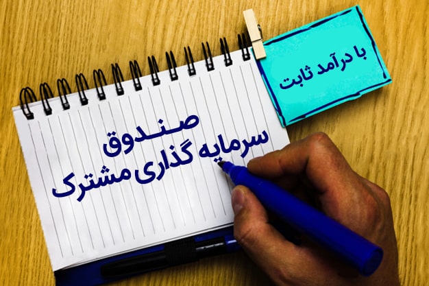 ۱۹ صندوق پذیرای ورود نقدینگی ۱۹ صندوق پذیرای ورود نقدینگی