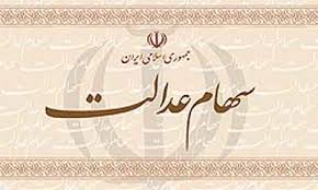 همه چیز درباره سهام عدالت
