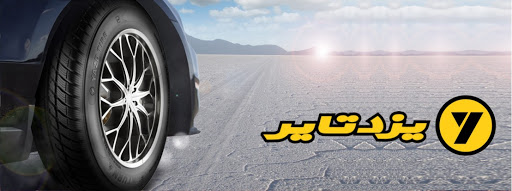 یزدتایر بهترین پشتوانه سهامداری را دارد
