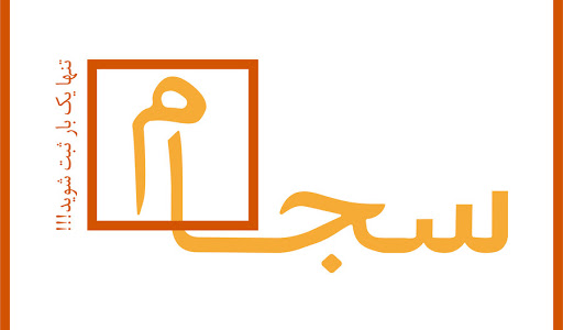 هویت آنلاین سجام به کجا رسید
