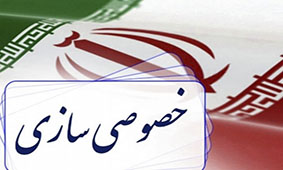 تجربه ناموفق خصوصیسازی کشور را با چالش اجتماعی مواجه کرده است تجربه ناموفق خصوصیسازی کشور را با چالش اجتماعی مواجه کرده است