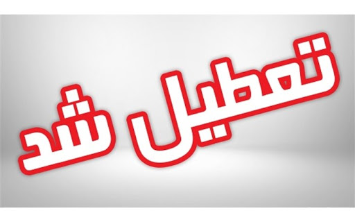تعطیلی بازار اندیمشک در روز ۳ خرداد تعطیلی بازار اندیمشک در روز ۳ خرداد