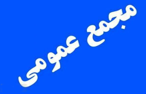پتروشیمی فرابورسی و سهم سیمانی به مجمع می روند پتروشیمی فرابورسی و سهم سیمانی به مجمع می روند