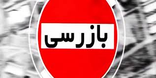 بازرسی از ۱۰ هزار واحد صنفی در چهارمحال و بختیاری