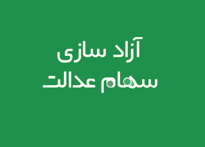 محوریت مصوبات شورا؛ تشویق به نگهداری سهام عدالت است