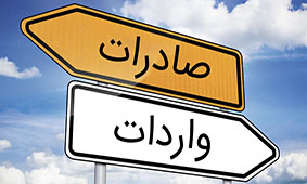 راهکارهای مدیریت واردات در شرایط کمبود ارز