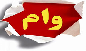تکلیف خانوارهای جامانده از وام یک میلیونی چه شد؟