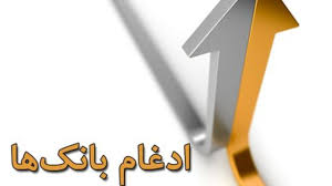 پایان فاز اول ادغام بانکی