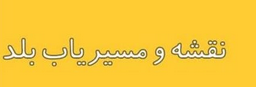 امکان دسترسی به نزدیک ترین کارگزاری به کمک " بلد"
