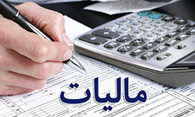 مطلوبیت مالیاتی عامل جذب سرمایه گذار