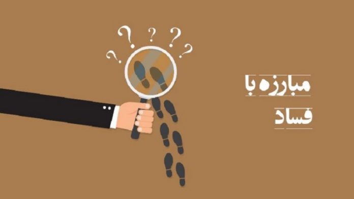 لزوم نظارت و مقابله با فساد توسط نهادهای غیردولتی