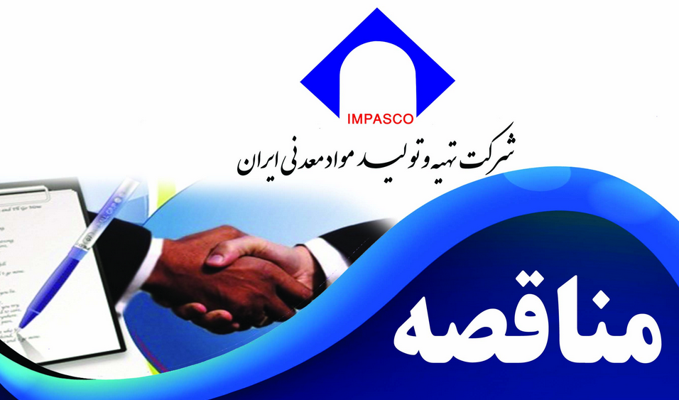 برگزاری مناقصه "انجام عملیات مهندسی پایه و تفصیلی، ساخت و تأمین تجهیزات، نصب و راه اندازی واحد تولید آهک صنعتی و هیدراته با ظرفیت سالیانه ۶۰ هزار تن در شهرستان پلدختر استان لرستان"