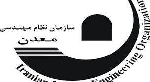 آمادگی کامل معاونت معدنی وزارت صمت برای همکاری با نظام مهندسی معدن آمادگی کامل معاونت معدنی وزارت صمت برای همکاری با نظام مهندسی معدن