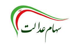 مردم سهام عدالت خود را نفروشند