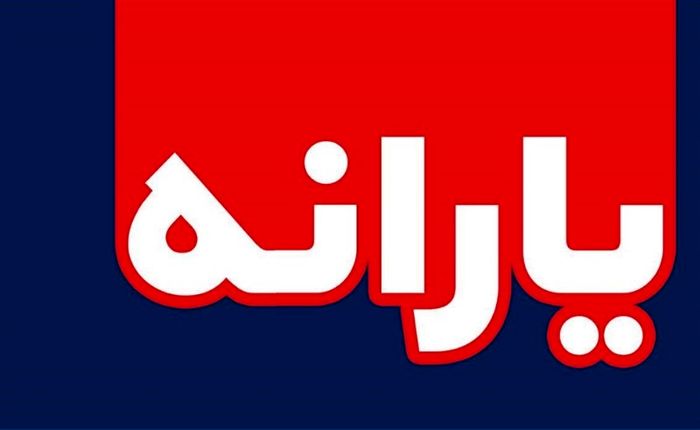 یارانه ۴۵ هزار تومانی باید افزایش یابد
