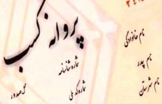 حذف استعلامات شهرداری در فرآیند صدور پروانه کسب صنفی
