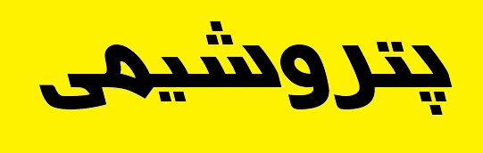 راهاندازی واحد الفین پتروشیمی ایلام بهزودی راهاندازی واحد الفین پتروشیمی ایلام بهزودی