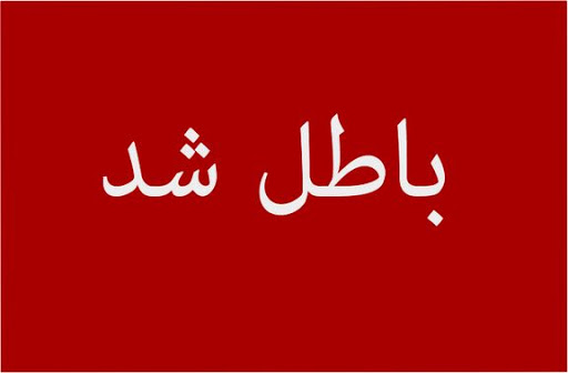 کارت بازرگانی کسانی که به تعهدات قانونی عمل نکنند، باطل میشود کارت بازرگانی کسانی که به تعهدات قانونی عمل نکنند، باطل میشود
