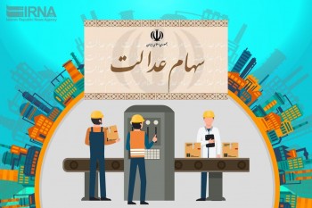 چگونه دارندگان سهام عدالت بیشترین سود را ببرند