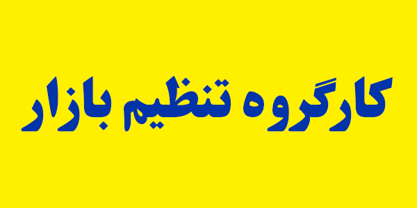 ۴۰درصد مصوبات کارگروه تنظیم بازار در خصوص تامین کالاها بوده است