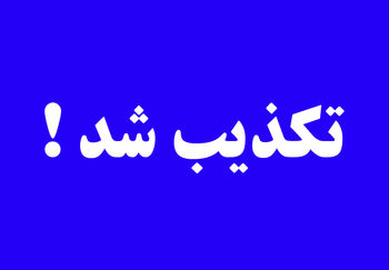 تغییر وزیر اقتصاد و رئیس بانک مرکزی تکذیب شد/ اثر منفی بر تازه واردان به بورس تغییر وزیر اقتصاد و رئیس بانک مرکزی تکذیب شد/ اثر منفی بر تازه واردان به بورس