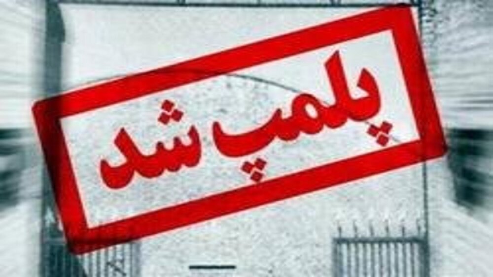 ۱۲ واحد صنفی در چابهار پلمب شد