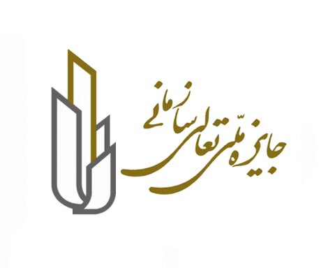 جایزه تعالی سازمانی معتبر ترین و قدیمی ترین جایزه است جایزه تعالی سازمانی معتبر ترین و قدیمی ترین جایزه است