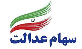 پیش بینی روند آتی بازار سرمایه با رصد سهام عدالت