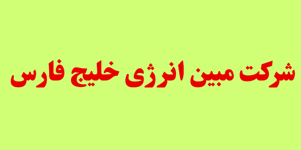 دورهمی سهامداران "مبین" در تیرماه
