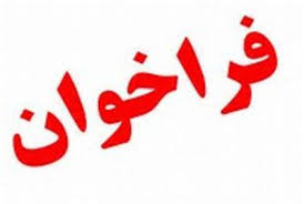 فراخوان عمومی "ارزیابی کیفی متقاضیان سرمایه گذاری به منظور فرآوری معادن گچ استان کهگیلویه و بویر احمد" فراخوان عمومی "ارزیابی کیفی متقاضیان سرمایه گذاری به منظور فرآوری معادن گچ استان کهگیلویه و بویر احمد"