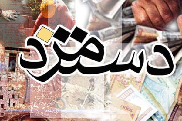 مصوبه افزایش ۲۶ درصدی حقوق ابلاغ شد مصوبه افزایش ۲۶ درصدی حقوق ابلاغ شد