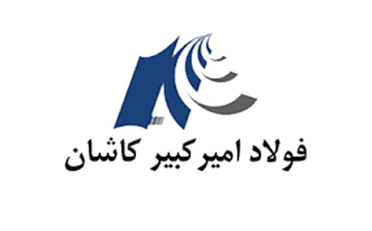 دریافت جایزه ملی تعالی توسط فولاد امیرکبیر کاشان