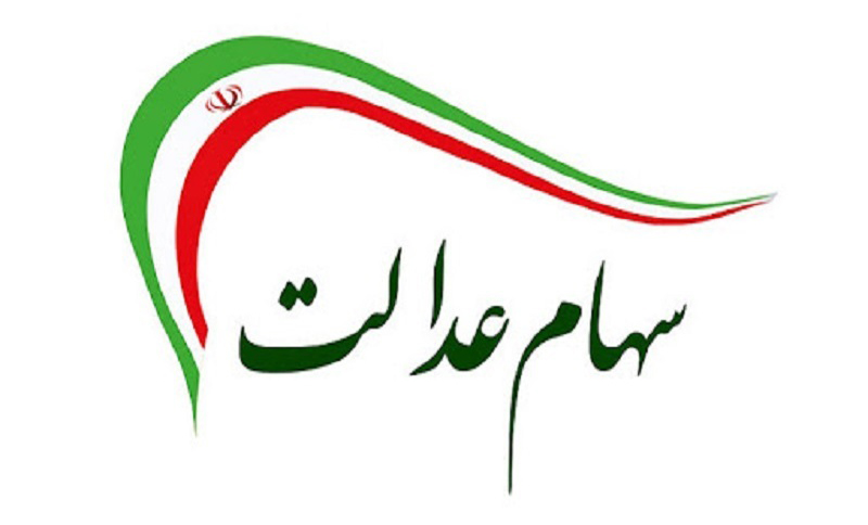 کارت اعتباری سهام عدالت به میزان ۵۰ درصد ارزش سهم
