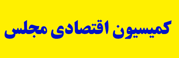 اعضای کمیسیون اقتصادی مجلس مشخص شدند اعضای کمیسیون اقتصادی مجلس مشخص شدند