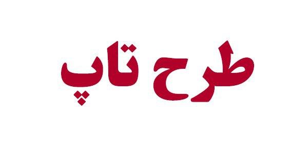 تعریف ۳ هزار و ۴۲۲ پروژه در سامانه طرح تاپ/ تحقق 60 درصدی ثبتنام بنگاه ها در طرح تاپ تعریف ۳ هزار و ۴۲۲ پروژه در سامانه طرح تاپ/ تحقق 60 درصدی ثبتنام بنگاه ها در طرح تاپ