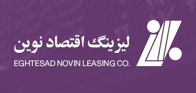 پذیرش شرکت لیزینگ اقتصاد نوین، در بازار بورس اوراق بهادار تهران نهایی شد