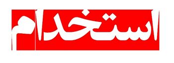 استخدام مهندس متالورژی (آشنا به فروش آهن و فولاد)