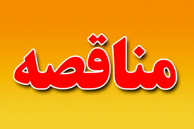 مناقصه در سیمان آبیک مناقصه در سیمان آبیک