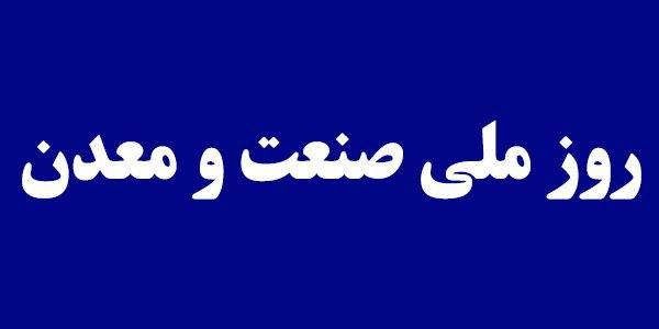 پیام تبریک رییس سازمان صنعت، معدن و تجارت استان یزد به مناسبت روز ملی صنعت و معدن پیام تبریک رییس سازمان صنعت، معدن و تجارت استان یزد به مناسبت روز ملی صنعت و معدن