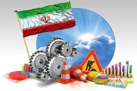هم گرائی صنعت و معدن بهترین راه تقویت اقتصاد ملی