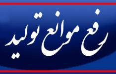بانک ها ملزم به اجرای مصوبات کارگروه تسهیل و رفع موانع تولید هستند