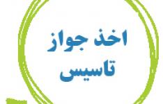 رشد ۲۲۸ درصدی صدور جواز تاسیس صنعتی در چهارمحال و بختیاری