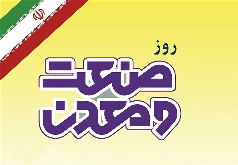 صنایع و معادن از ارکان اصلی توسعه محسوب می شود