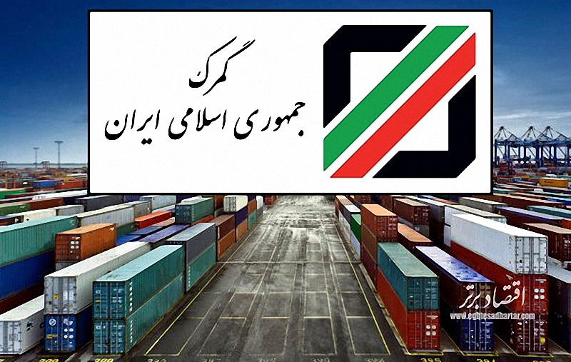 دو راهی ماندن در انبار‌ها یا ترخیص شدن! / ۳۵ درصد کالا‌های انباشته در گمرک ثبت سفارش نشده اند