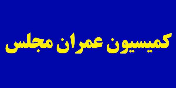 حضور وزرای راه و نیرو در نشست کمیسیون عمران / بررسی وضعیت بازار مسکن و تأمین آب شرب در کشور
