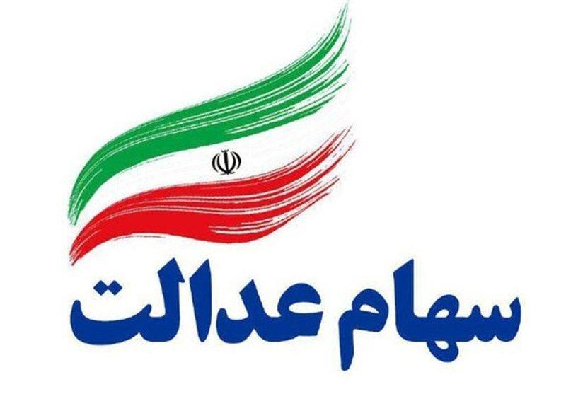 رشد ۱۳ درصدی ارزش سهام عدالت در هفته گذشته